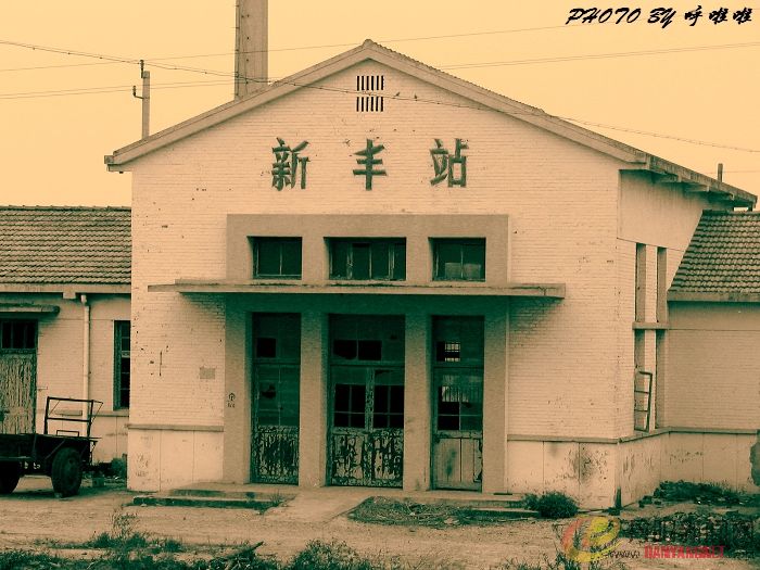 新丰站.jpg