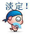 淡定.gif