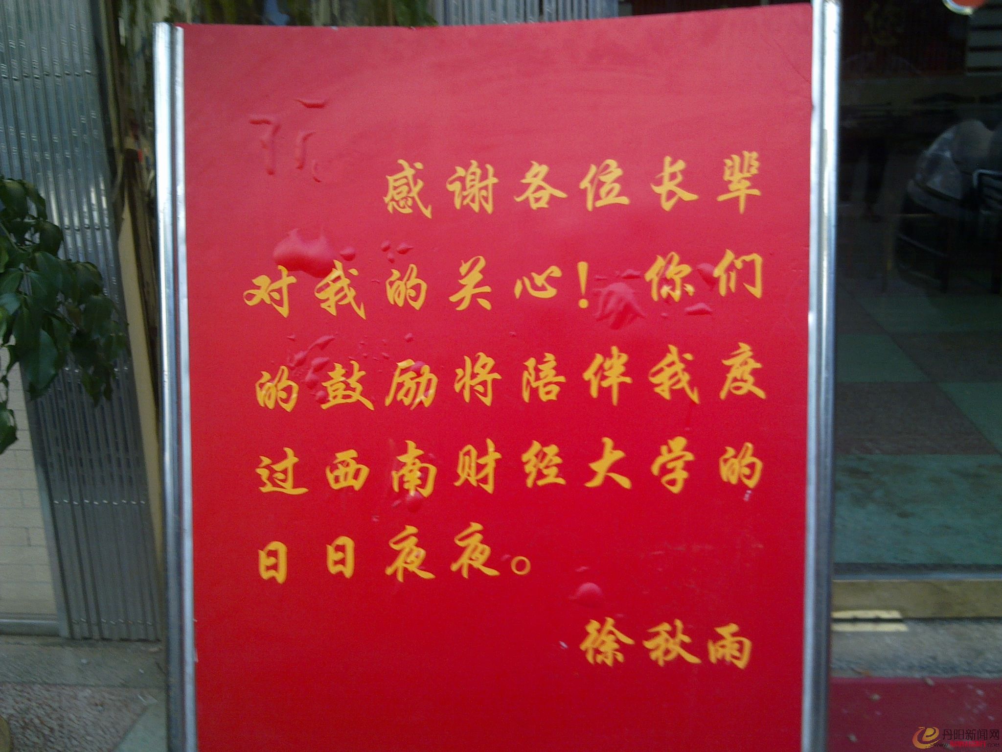 感谢各位长辈对我的关心！你们的鼓励将陪伴我度过西南财经大学的日日夜夜。   徐秋雨 