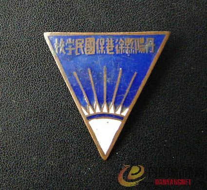 丹阳县徐巷保国民学校.jpg