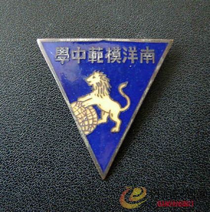 私立南洋模范中学.jpg