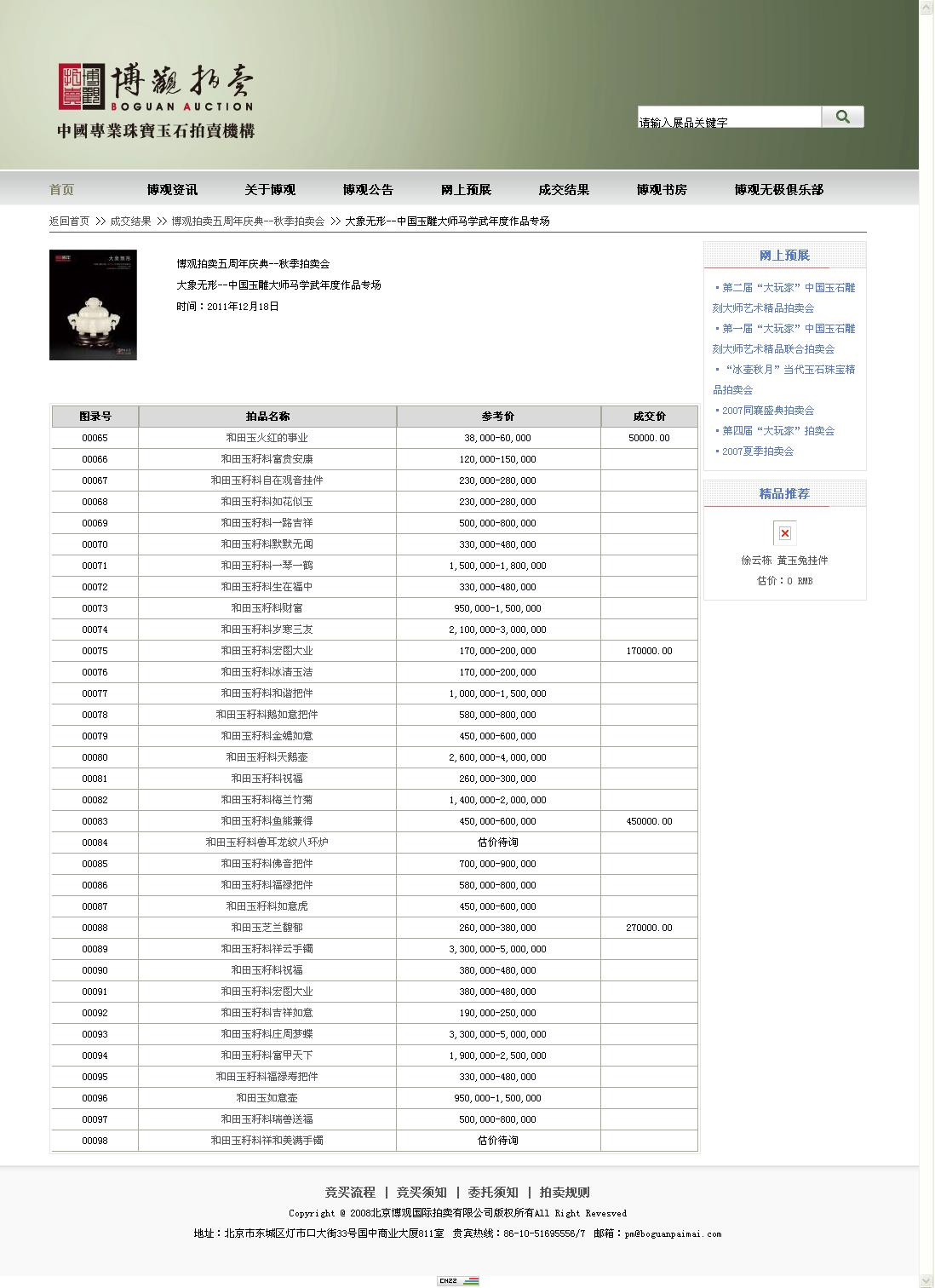 大象无形--中国玉雕大师马学武年度作品专场.jpg