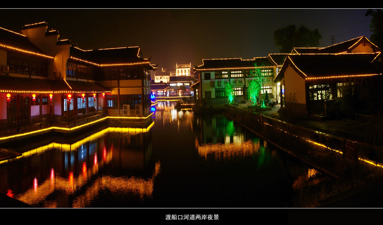 高淳老街  渡船口河道两岸夜景.jpg