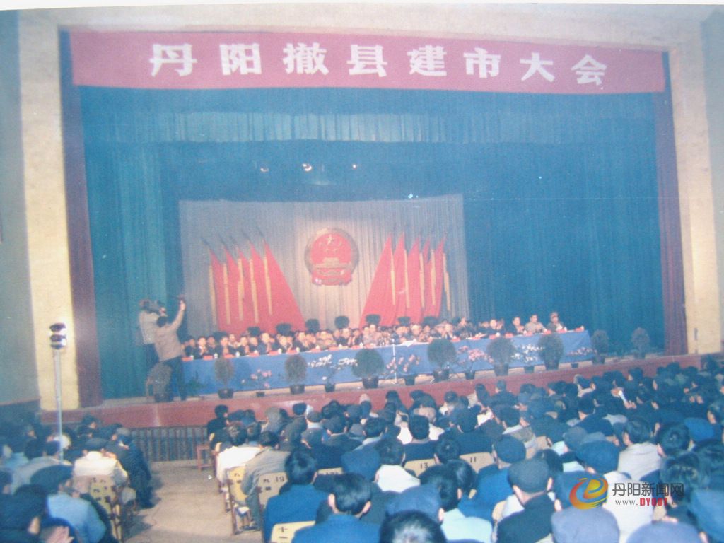 丹阳撤县建市大会会场内场景.jpg
