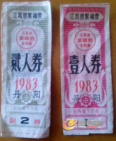 絮棉票1983.jpg