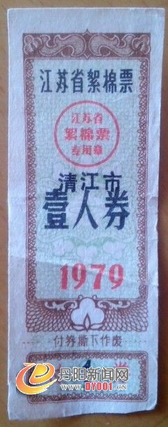 絮棉票1979.jpg