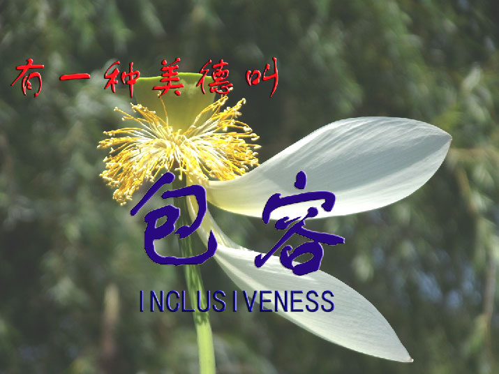 包容.jpg