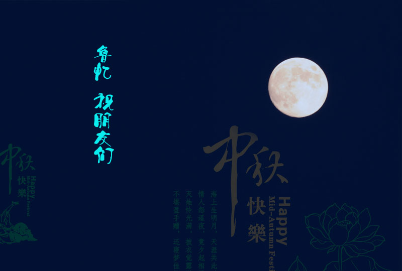 中秋.jpg