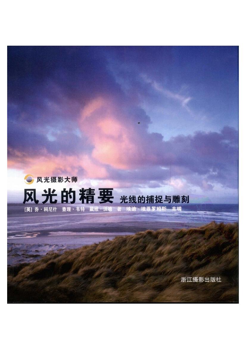 风光的精要--光线的捕捉与雕刻.(科尼什,韦特,沃德).扫描版0000.jpg