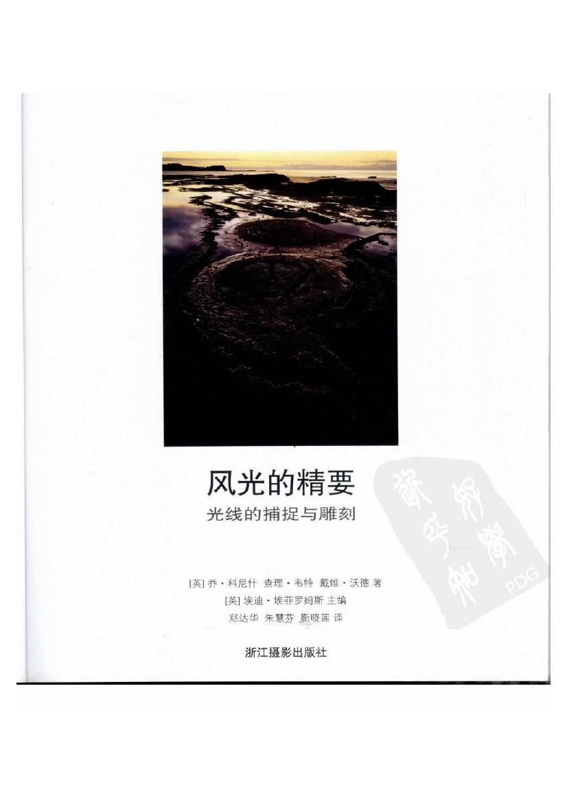 风光的精要--光线的捕捉与雕刻.(科尼什,韦特,沃德).扫描版0002.jpg