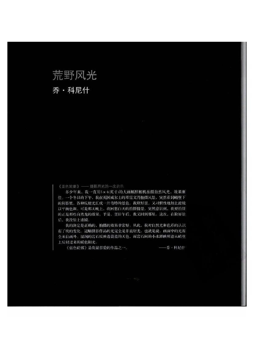 风光的精要--光线的捕捉与雕刻.(科尼什,韦特,沃德).扫描版0009.jpg