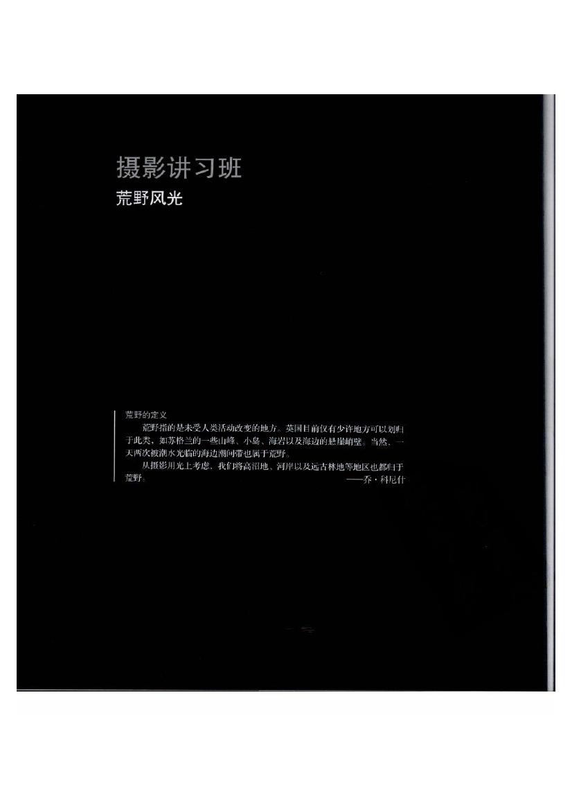 风光的精要--光线的捕捉与雕刻.(科尼什,韦特,沃德).扫描版0019.jpg