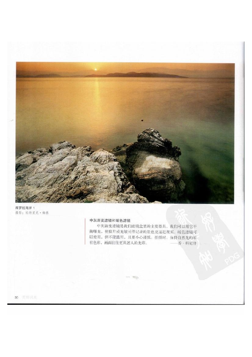 风光的精要--光线的捕捉与雕刻.(科尼什,韦特,沃德).扫描版0031.jpg