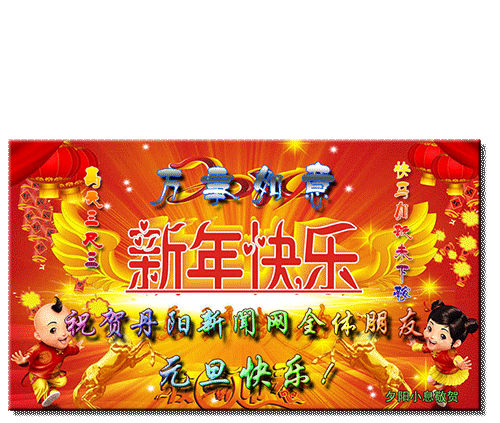 元旦贺.gif