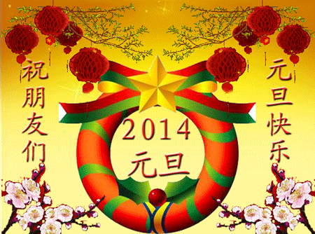 QQ图片20140101085749.gif