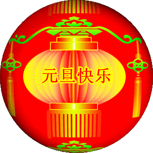 QQ图片20140101183822.gif