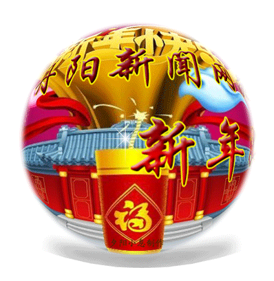 新年球-1.gif