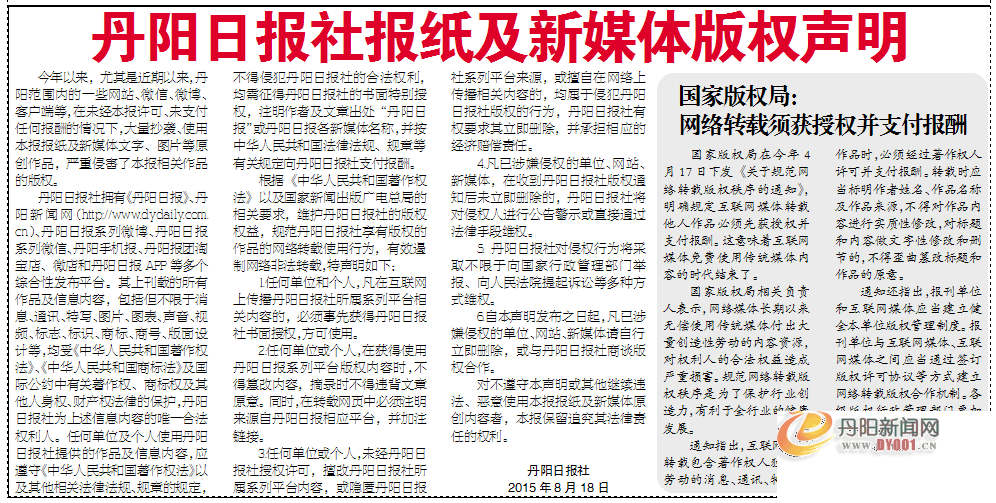 丹阳日报版权声明.png