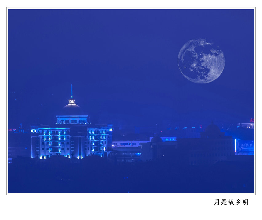 月是故乡明.jpg