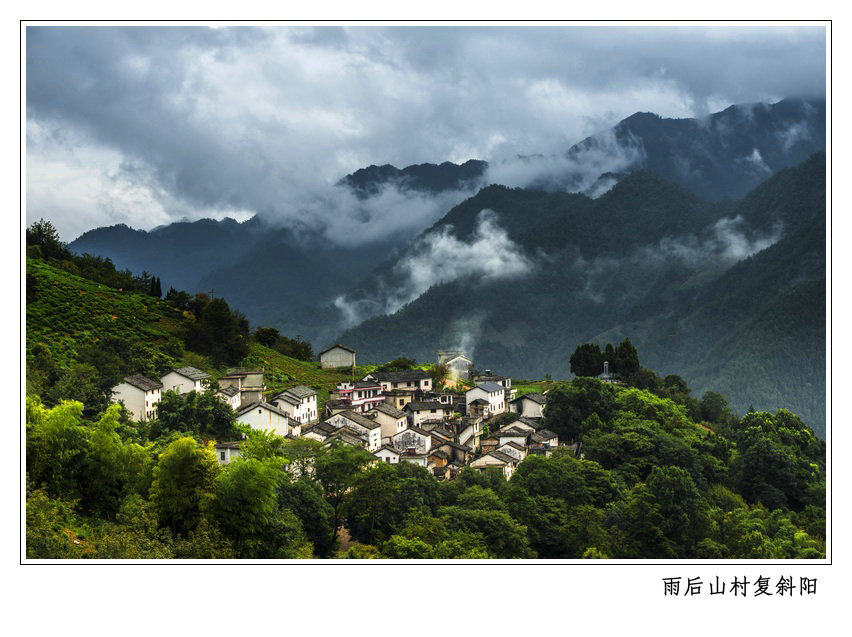 雨后山村复斜阳.jpg