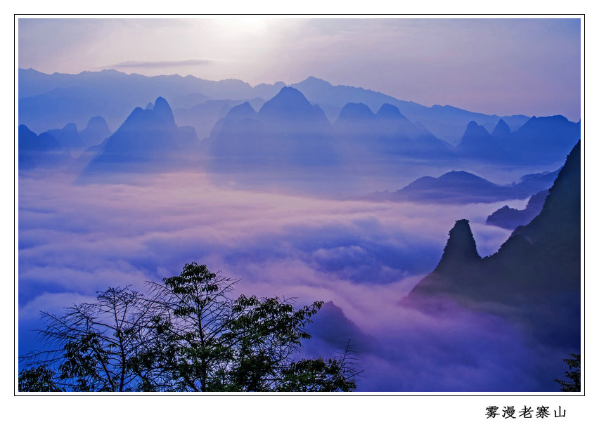 雾漫老寨山.jpg