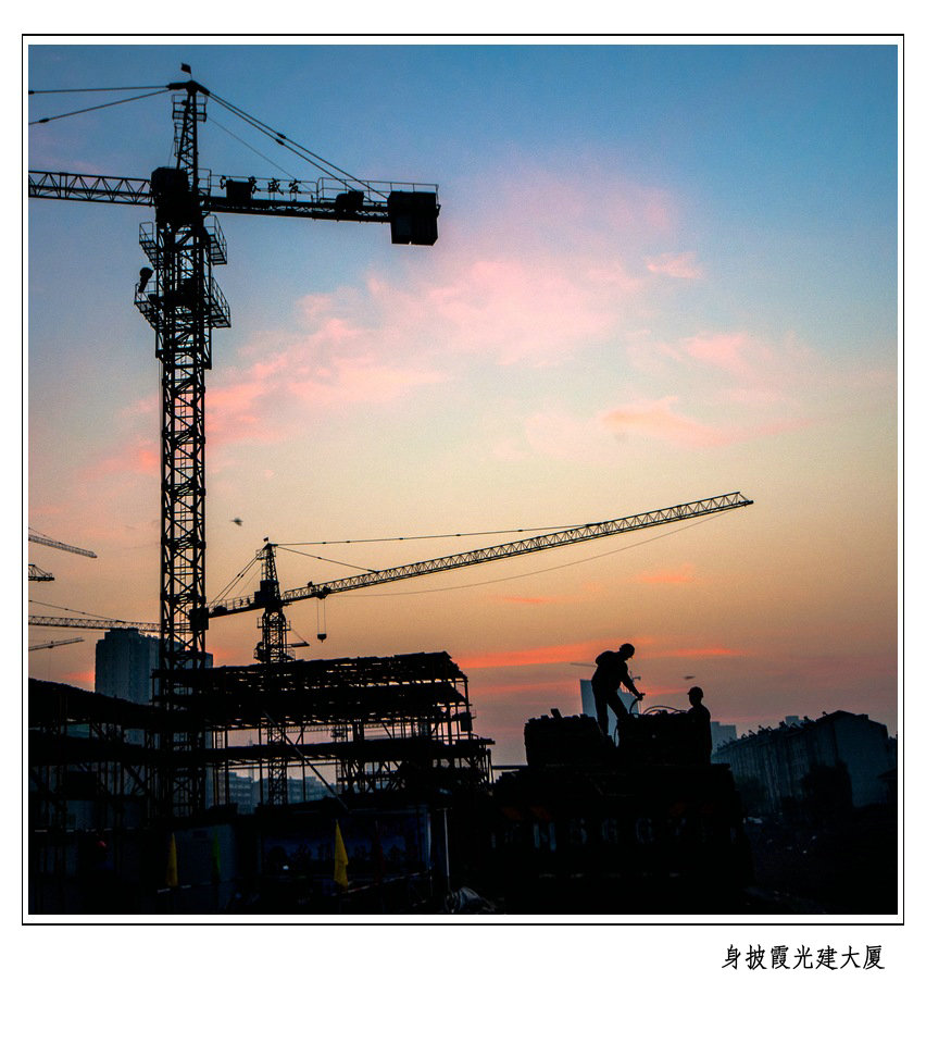 身披霞光建大厦.jpg