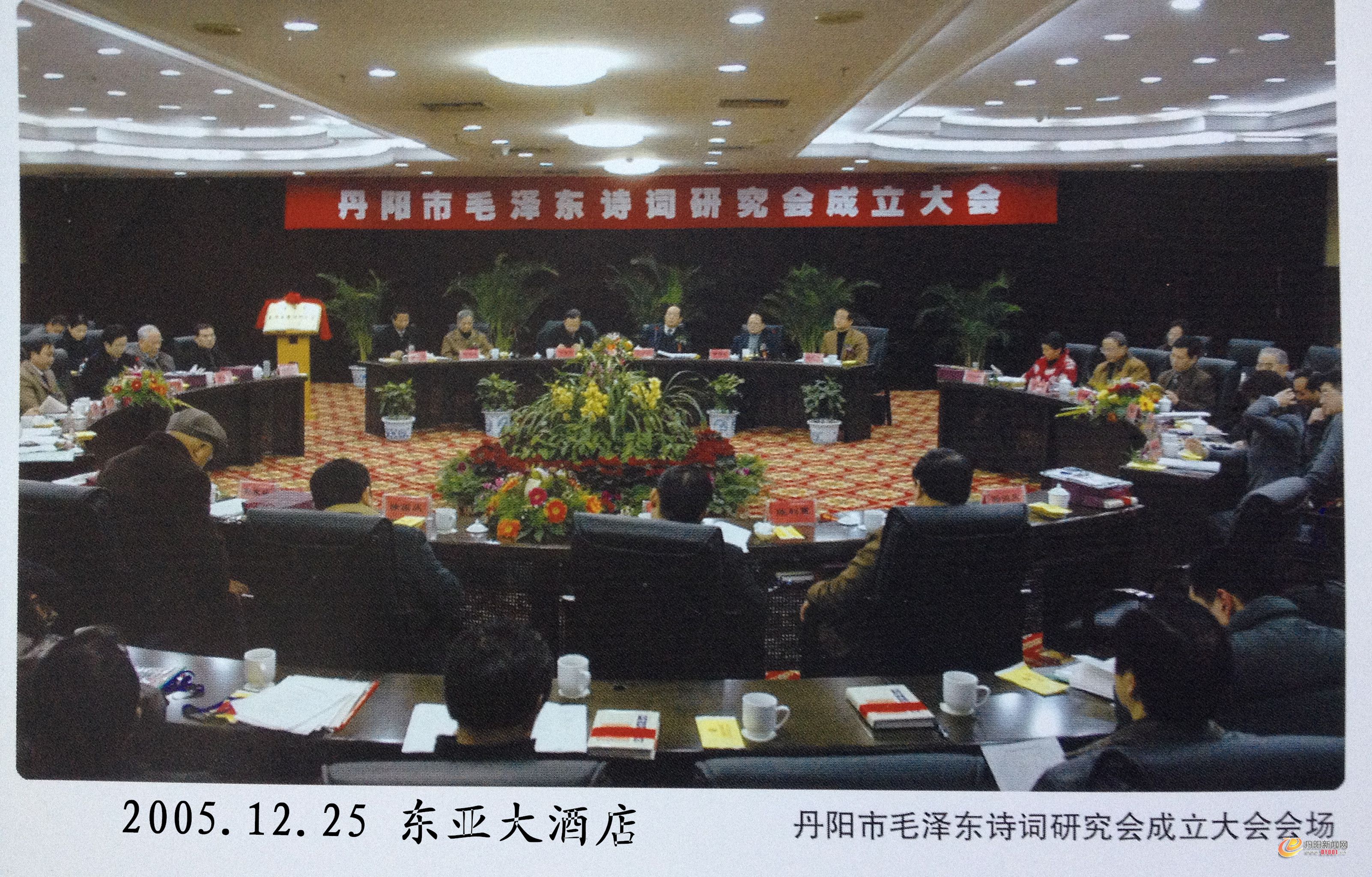 丹阳毛泽东诗词研究会成立大会2005.12.25.jpg