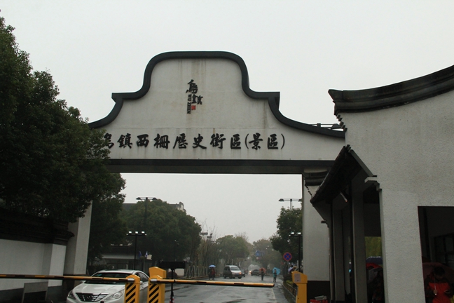 6---桐乡乌镇西栅风景.JPG