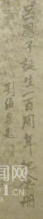 1985年刘海粟为吕凤子诞生一百周年纪念册题词