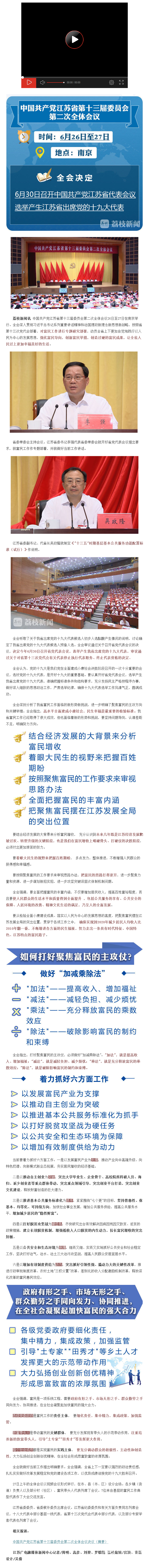 【治国理政新实践·江苏篇】江苏省委十三届二次全会聚焦富民：做好 加减乘除法 _荔枝网.png