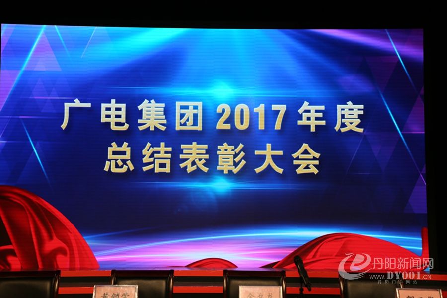 01---广电集团召开2017年度总结表彰大会.JPG