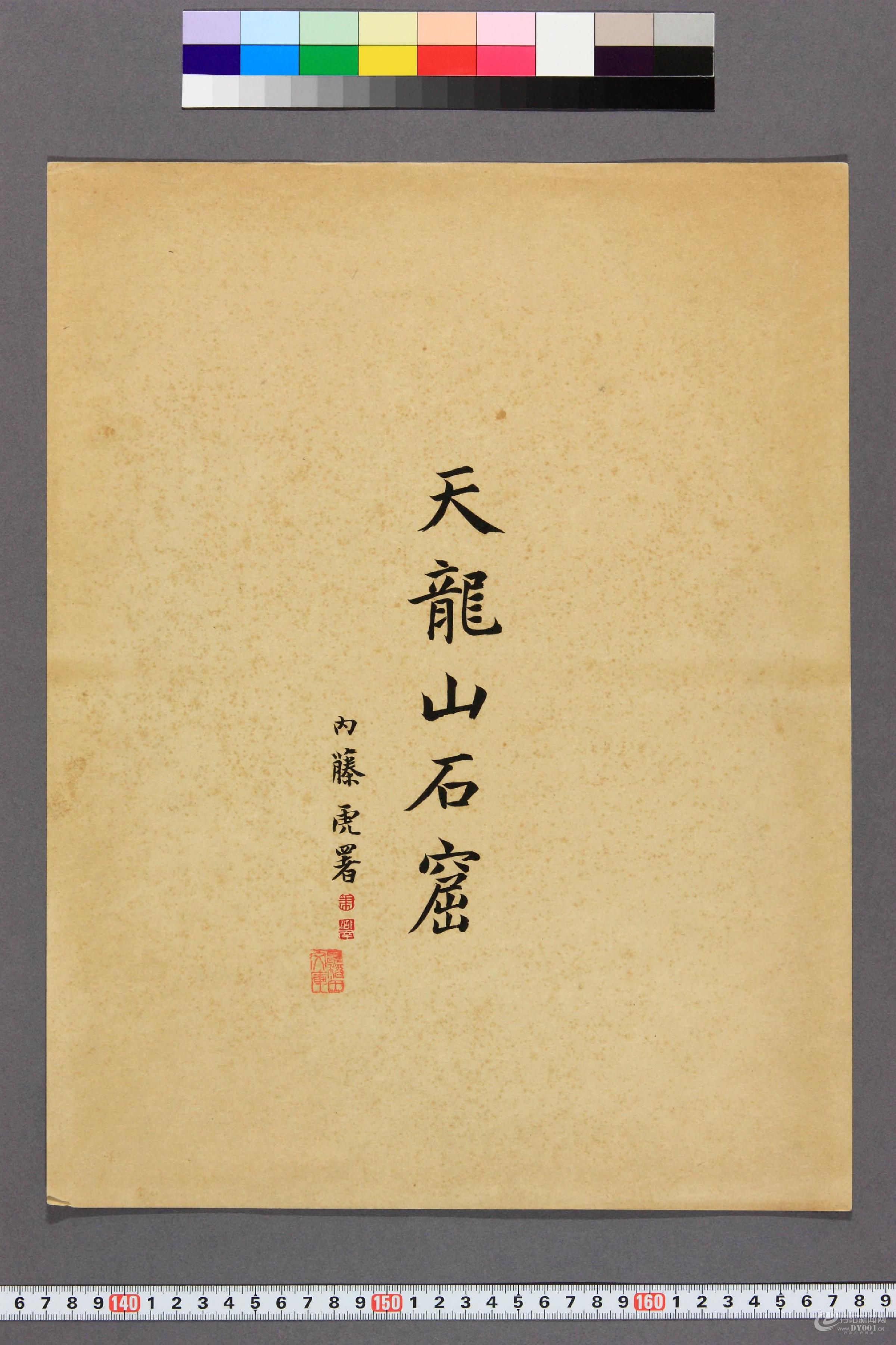 天龙山石窟.外村太治郎著.1922年0001.jpg