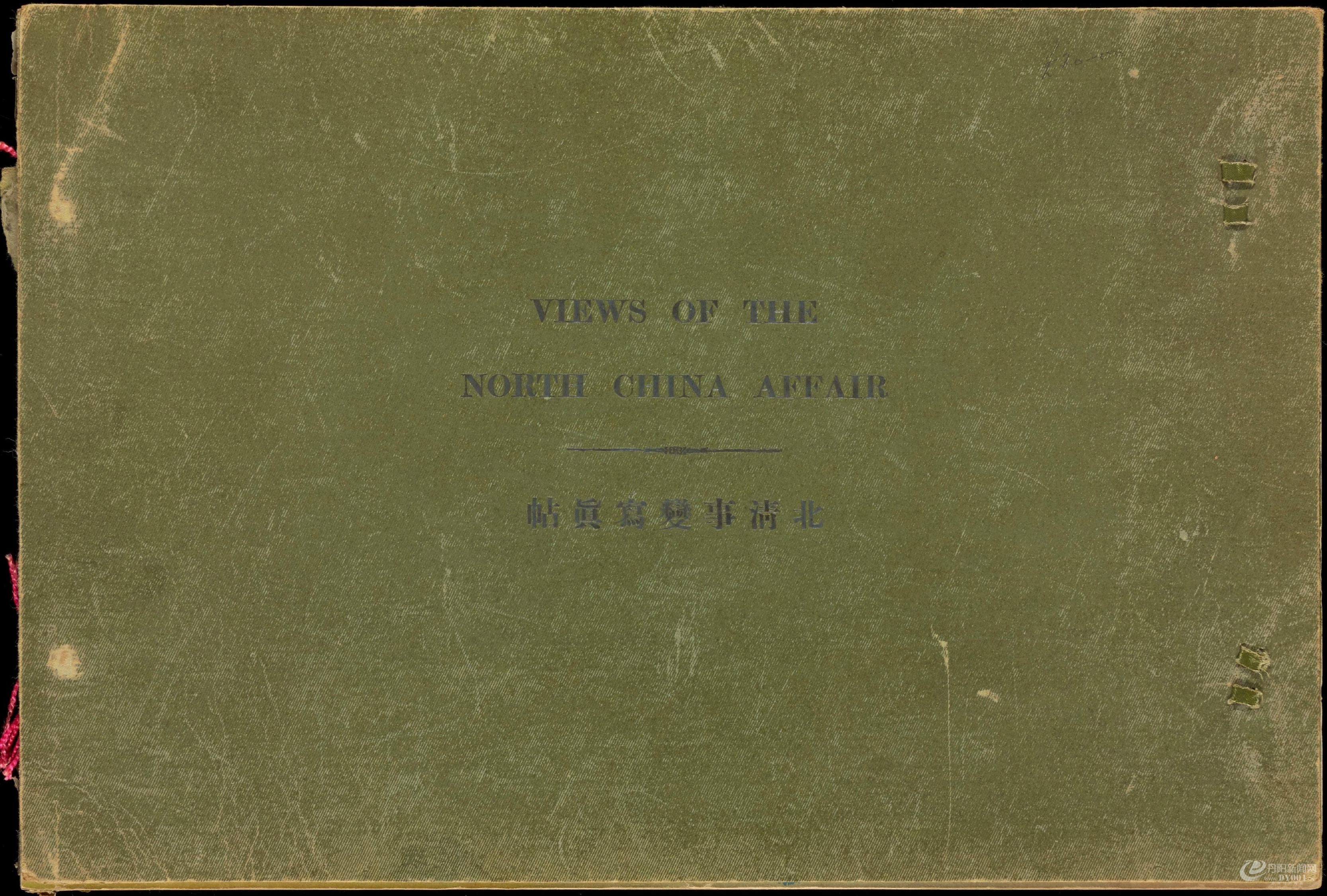 北清事变写.真帖.Views of the North China affair.58帧.山本诚阳编.1901年东京出版0000.jpg
