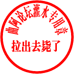 印章5.gif