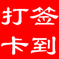 未命名打卡签到.gif